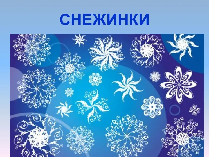 СНЕЖИНКИ