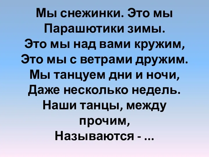 Мы снежинки. Это мы Парашютики зимы. Это мы над вами