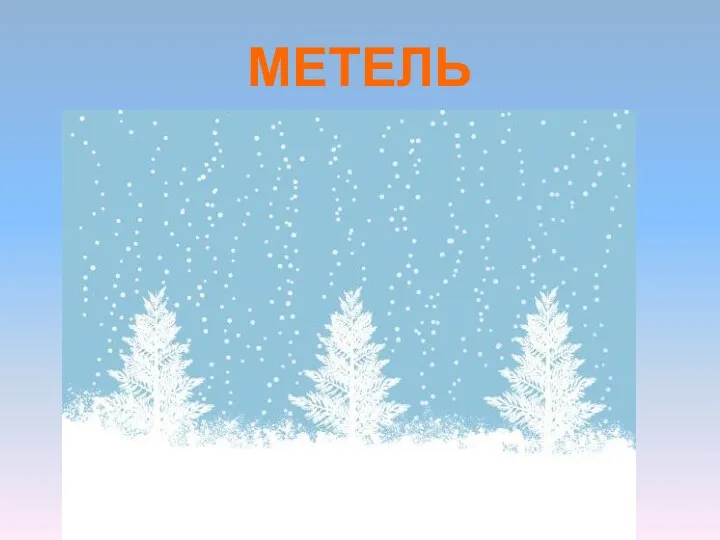 МЕТЕЛЬ