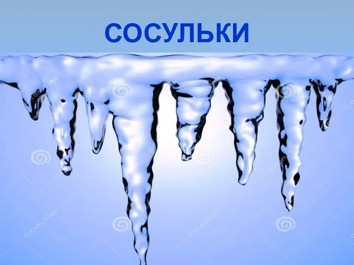 СОСУЛЬКИ