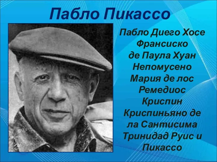 Пабло Пикассо Пабло Диего Хосе Франсиско де Паула Хуан Непомусено