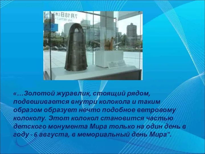 «…Золотой журавлик, стоящий рядом, подвешивается внутри колокола и таким образом