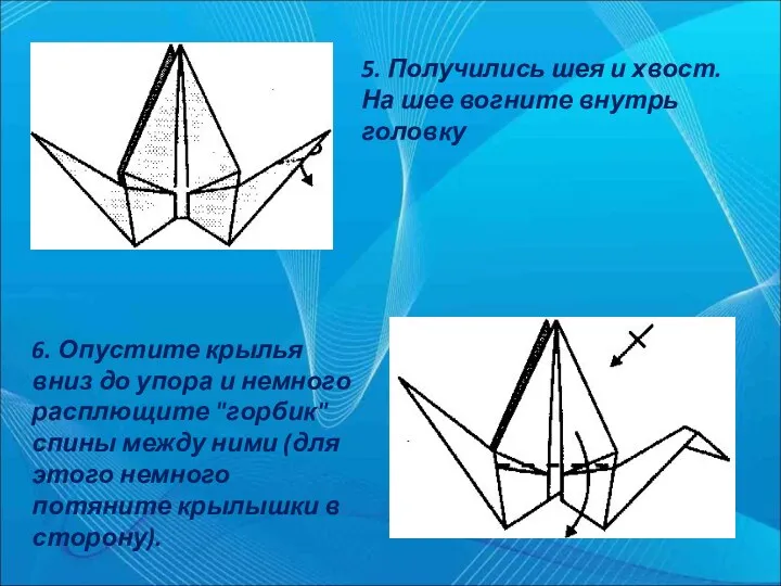 5. Получились шея и хвост. На шее вогните внутрь головку