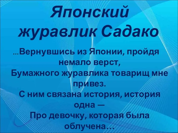 Японский журавлик Садако ...Вернувшись из Японии, пройдя немало верст, Бумажного