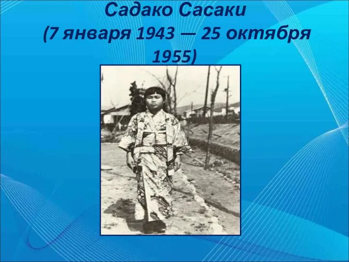 Садако Сасаки (7 января 1943 — 25 октября 1955)