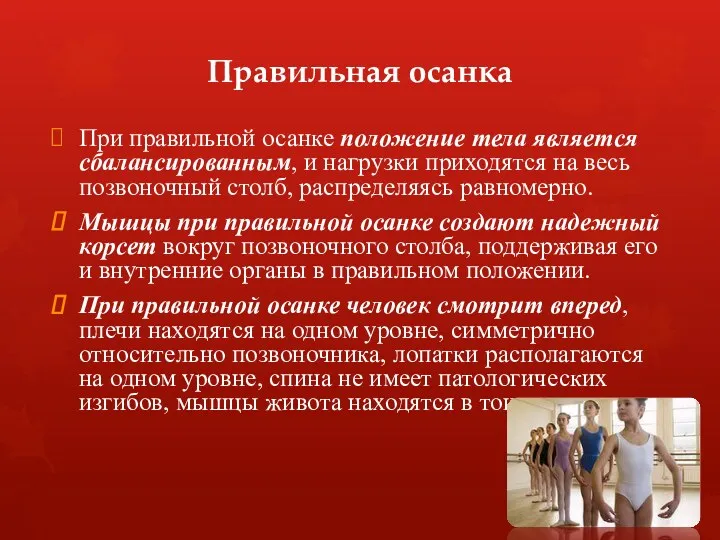 Правильная осанка При правильной осанке положение тела является сбалансированным, и