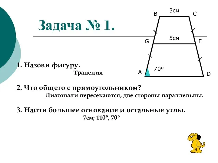 Задача № 1. 1. Назови фигуру. Трапеция 2. Что общего с прямоугольником? Диагонали