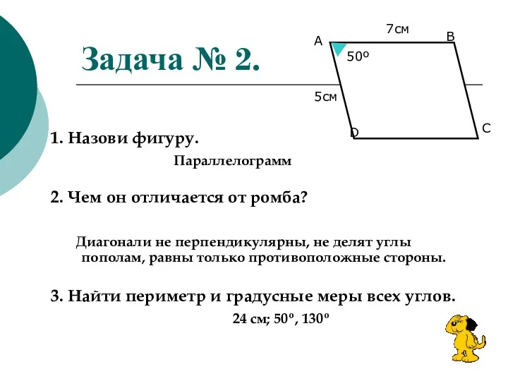 Задача № 2. 1. Назови фигуру. Параллелограмм 2. Чем он отличается от ромба?