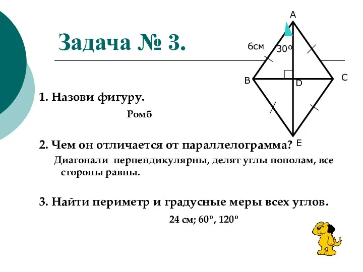 Задача № 3. 1. Назови фигуру. Ромб 2. Чем он отличается от параллелограмма?