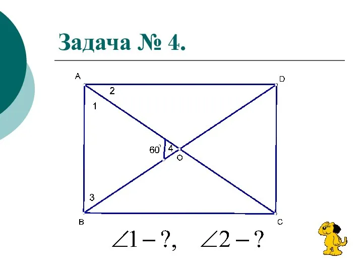 Задача № 4.