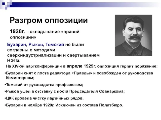 Разгром оппозиции 1928г. – складывание «правой оппозиции» Бухарин, Рыков, Томский
