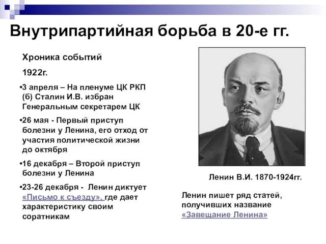 Внутрипартийная борьба в 20-е гг. Хроника событий 1922г. 3 апреля