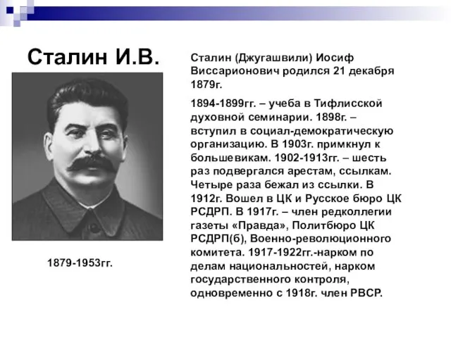 Сталин И.В. Сталин (Джугашвили) Иосиф Виссарионович родился 21 декабря 1879г.