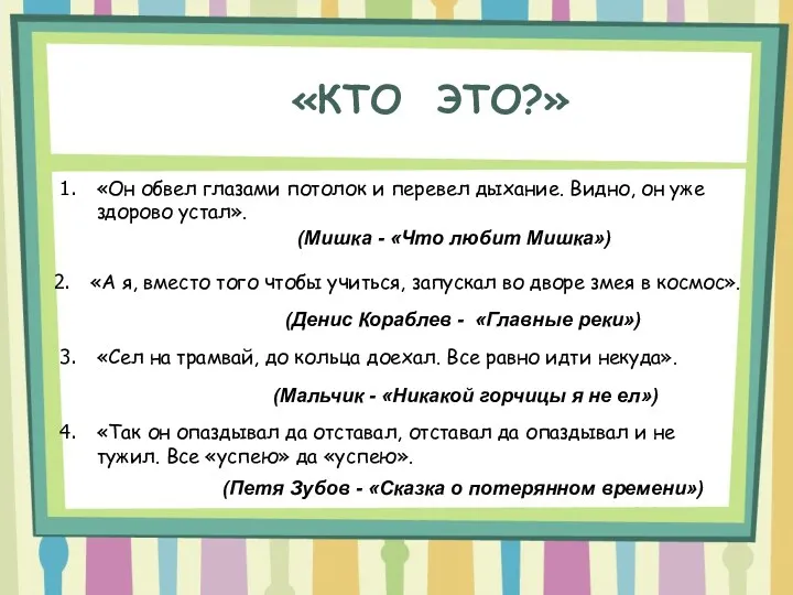 «КТО ЭТО?» «Он обвел глазами потолок и перевел дыхание. Видно,