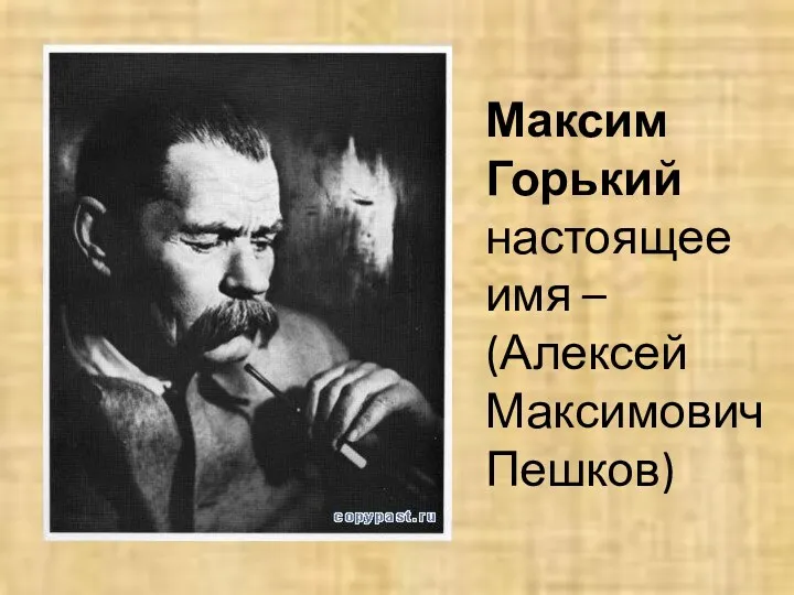 Максим Горький настоящее имя – (Алексей Максимович Пешков)