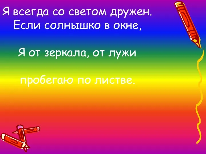 Я всегда со светом дружен. Если солнышко в окне, Я