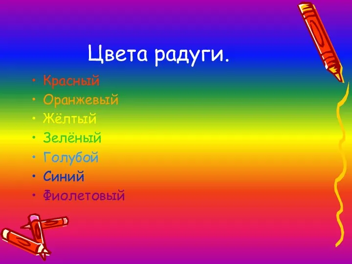 Цвета радуги. Красный Оранжевый Жёлтый Зелёный Голубой Синий Фиолетовый