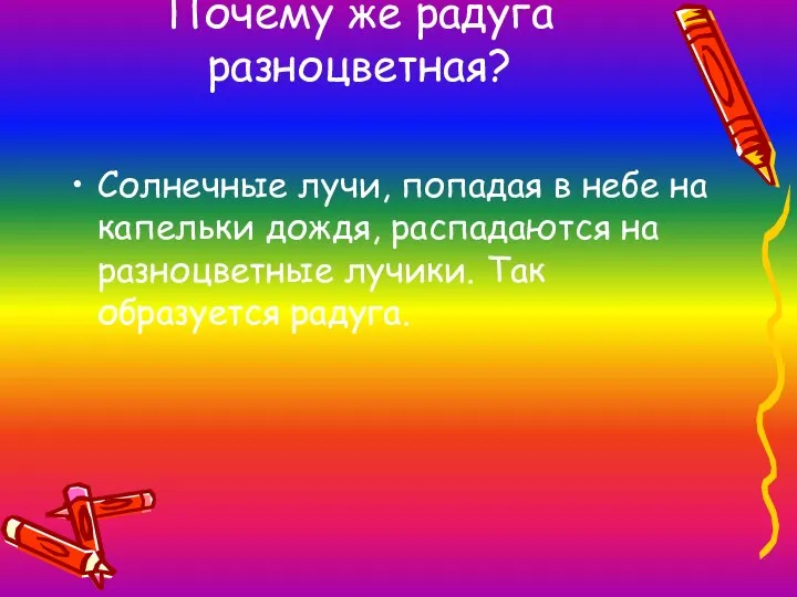 Почему же радуга разноцветная? Солнечные лучи, попадая в небе на