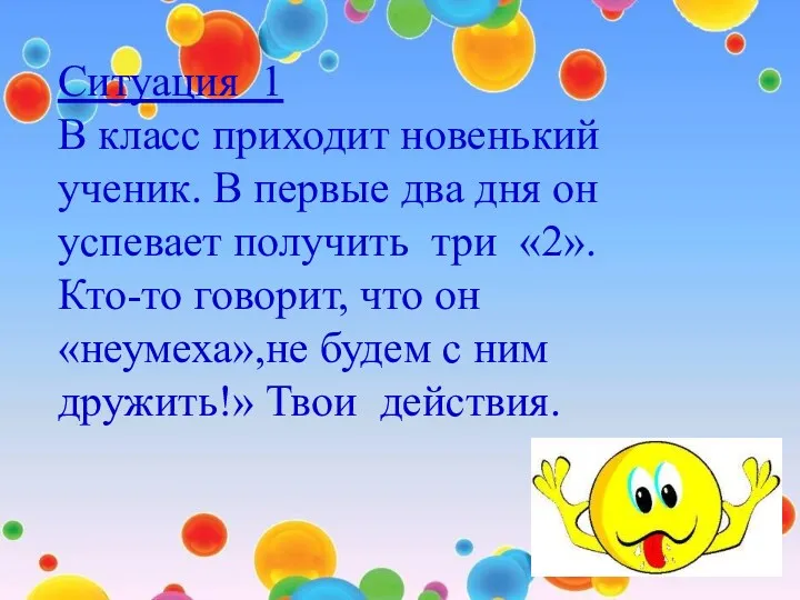 Ситуация 1 В класс приходит новенький ученик. В первые два