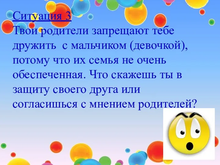 Ситуация 3 Твои родители запрещают тебе дружить с мальчиком (девочкой), потому что их