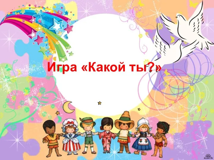 Игра «Какой ты?»