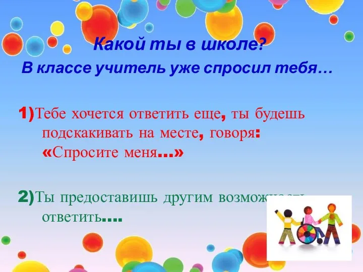 Какой ты в школе? В классе учитель уже спросил тебя… 1)Тебе хочется ответить