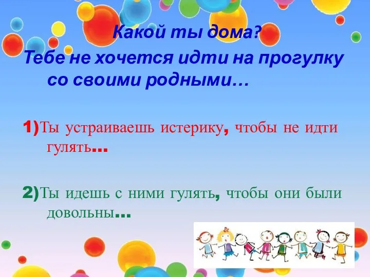 Какой ты дома? Тебе не хочется идти на прогулку со своими родными… 1)Ты