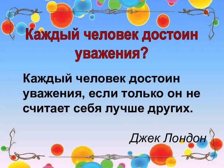 Каждый человек достоин уважения? Каждый человек достоин уважения, если только