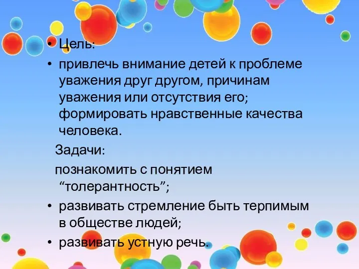 Цель: привлечь внимание детей к проблеме уважения друг другом, причинам уважения или отсутствия