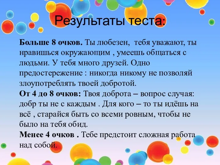 Результаты теста: Больше 8 очков. Ты любезен, тебя уважают, ты нравишься окружающим ,