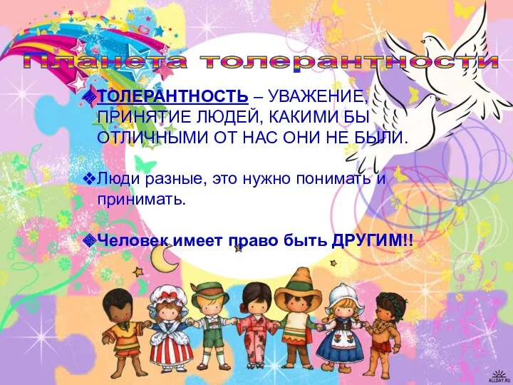 Планета толерантности ТОЛЕРАНТНОСТЬ – УВАЖЕНИЕ, ПРИНЯТИЕ ЛЮДЕЙ, КАКИМИ БЫ ОТЛИЧНЫМИ