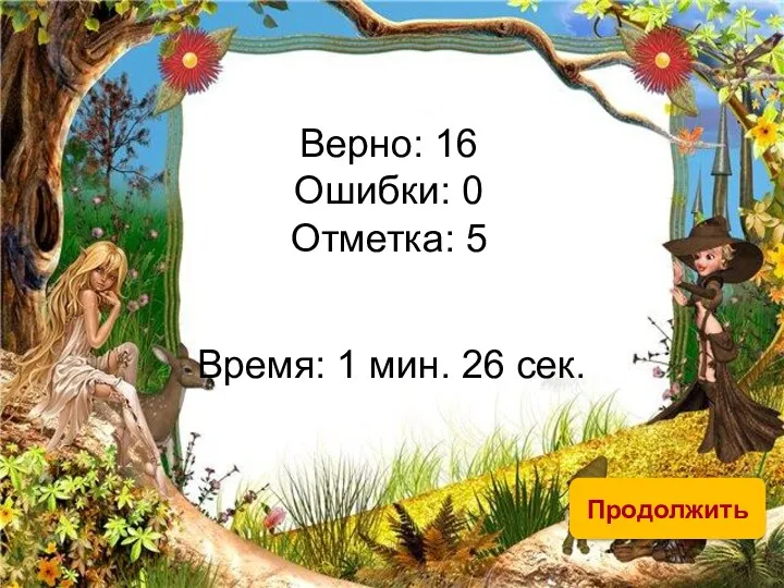 Верно: 16 Ошибки: 0 Отметка: 5 Время: 1 мин. 26 сек. Продолжить