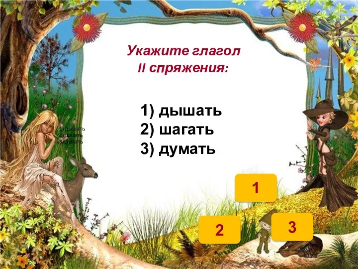 Укажите глагол II спряжения: 1 2 3 1) дышать 2)