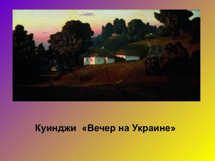 Куинджи «Вечер на Украине»