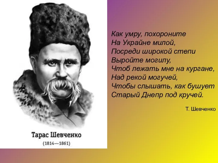 Как умру, похороните На Украйне милой, Посреди широкой степи Выройте