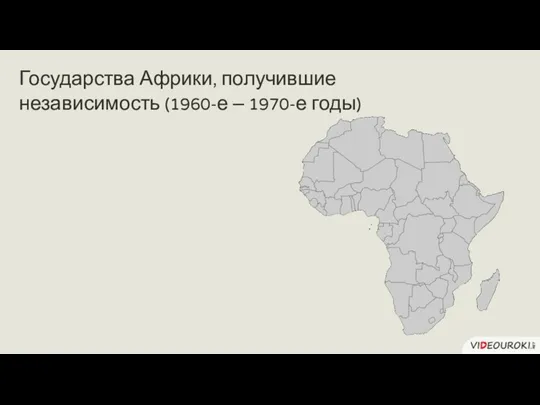 Государства Африки, получившие независимость (1960-е – 1970-е годы)
