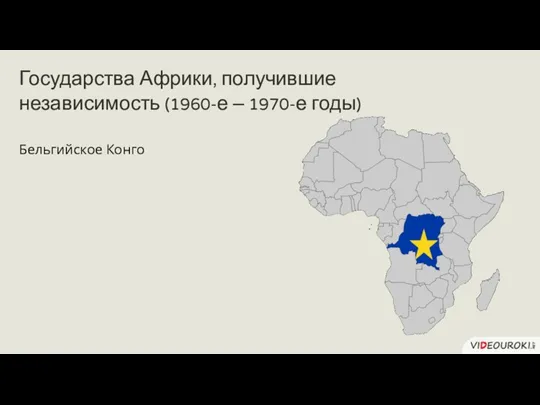 Бельгийское Конго Государства Африки, получившие независимость (1960-е – 1970-е годы)