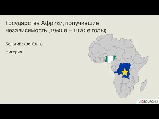 Бельгийское Конго Нигерия Государства Африки, получившие независимость (1960-е – 1970-е годы)