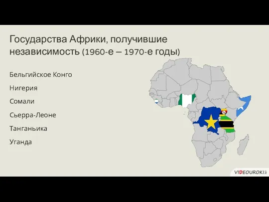 Бельгийское Конго Нигерия Сомали Сьерра-Леоне Танганьика Уганда Государства Африки, получившие независимость (1960-е – 1970-е годы)