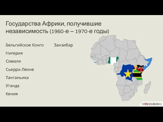 Государства Африки, получившие независимость (1960-е – 1970-е годы) Бельгийское Конго