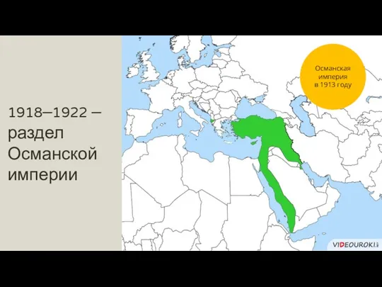1918–1922 –раздел Османской империи Османская империя в 1913 году