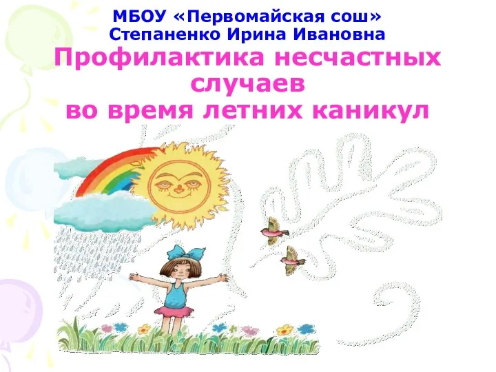 МБОУ «Первомайская сош» Степаненко Ирина Ивановна Профилактика несчастных случаев во время летних каникул