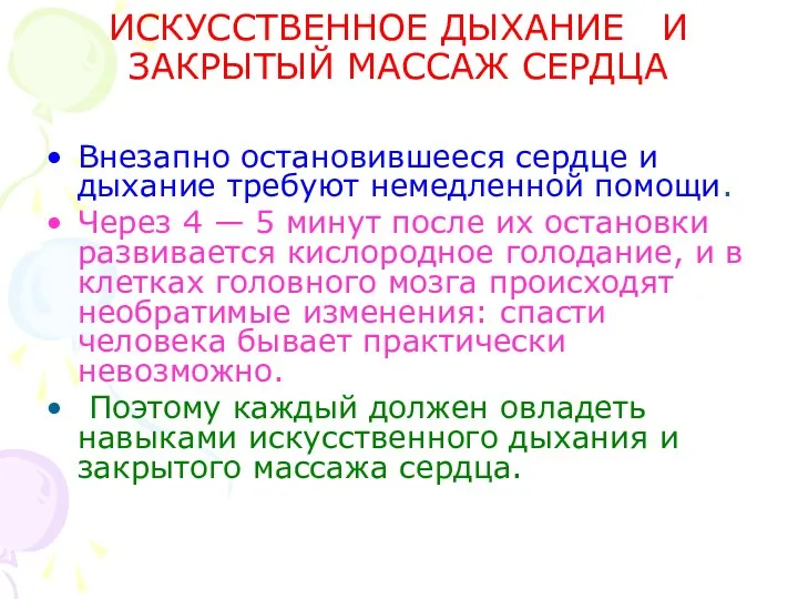 ИСКУССТВЕННОЕ ДЫХАНИЕ И ЗАКРЫТЫЙ МАССАЖ СЕРДЦА Внезапно остановившееся сердце и