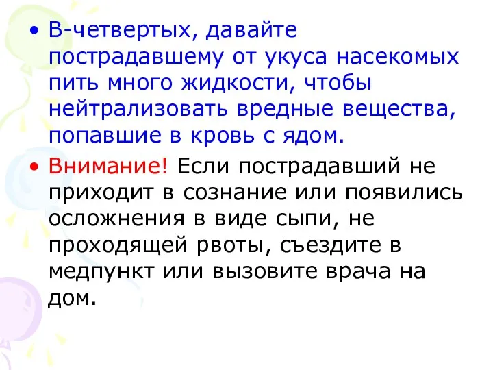 В-четвертых, давайте пострадавшему от укуса насекомых пить много жидкости, чтобы