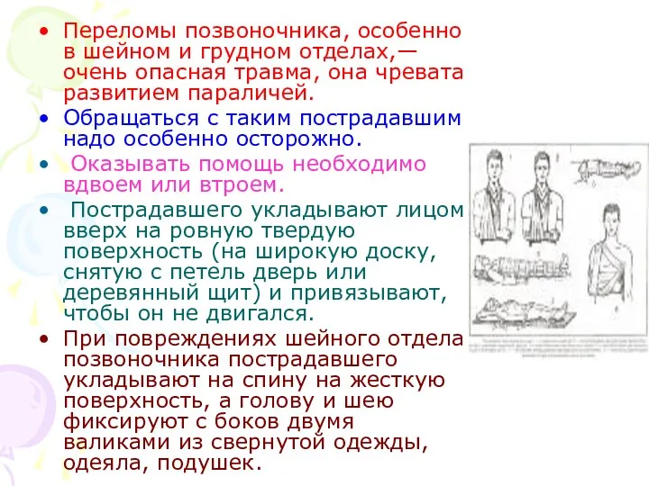 Переломы позвоночника, особенно в шейном и грудном отделах,— очень опасная