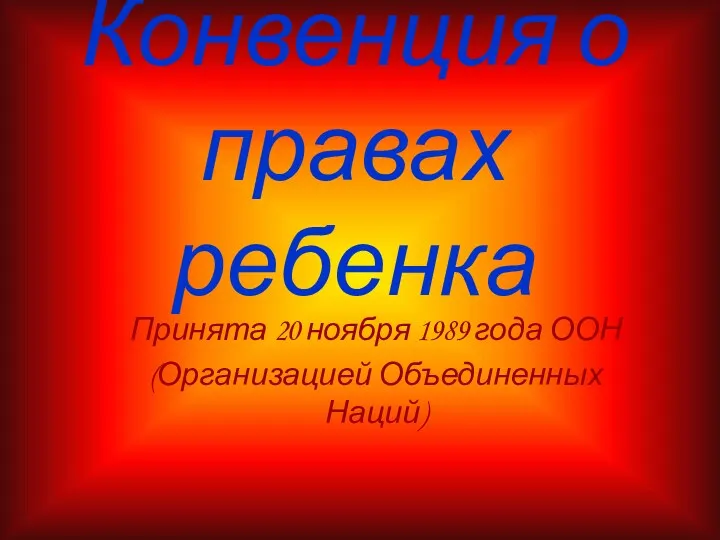 Конвенция о правах ребенка Принята 20 ноября 1989 года ООН (Организацией Объединенных Наций)