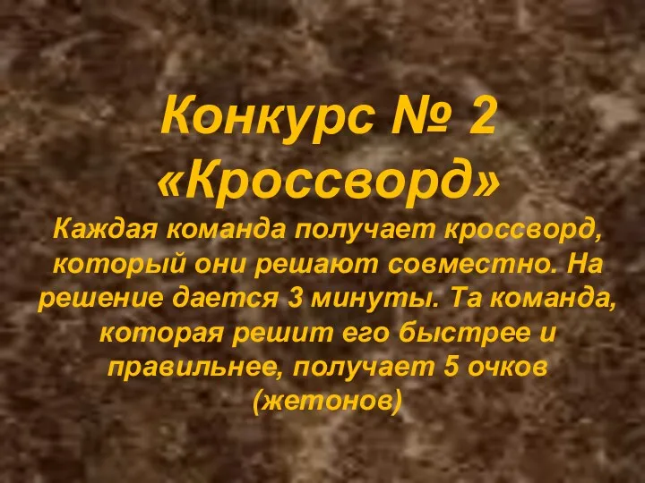 Конкурс № 2 «Кроссворд» Каждая команда получает кроссворд, который они