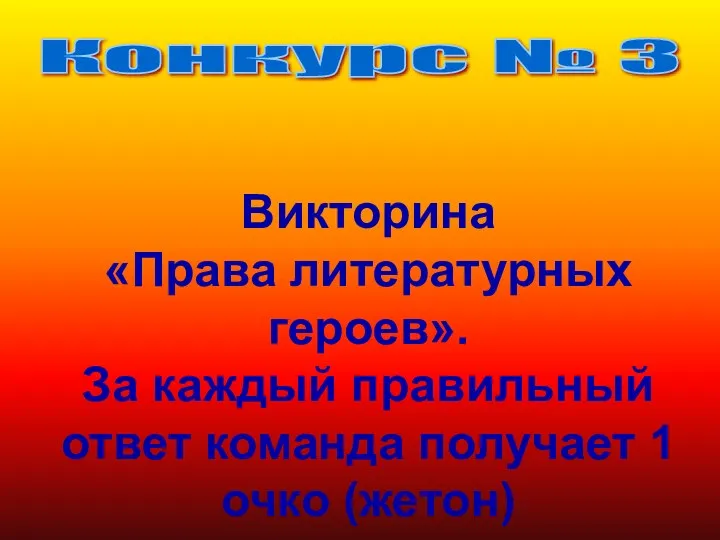 Викторина «Права литературных героев». За каждый правильный ответ команда получает 1 очко (жетон) Конкурс № 3