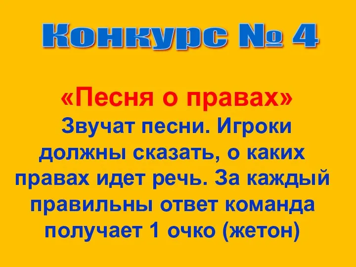 «Песня о правах» Звучат песни. Игроки должны сказать, о каких