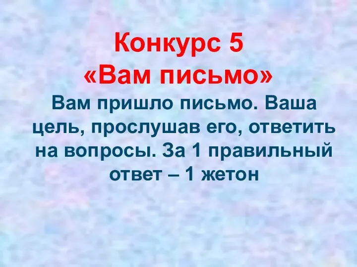 Конкурс 5 «Вам письмо» Вам пришло письмо. Ваша цель, прослушав